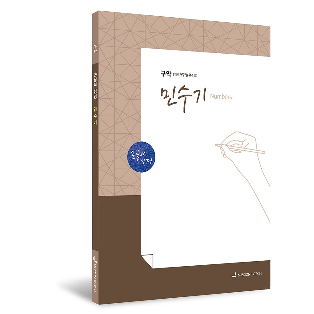 민수기 [손글씨성경/개역개정/본문수록] 978