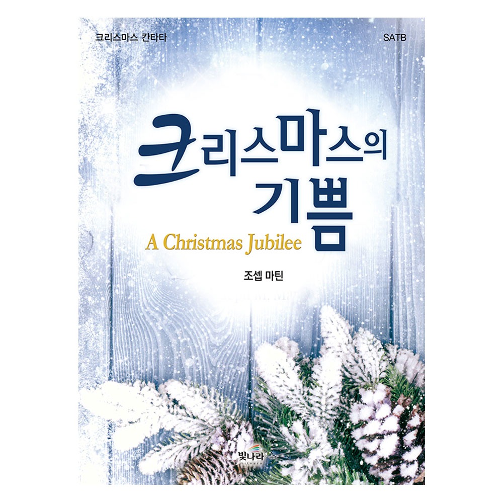성탄절칸타타- 크리스마스의기쁨 [중]