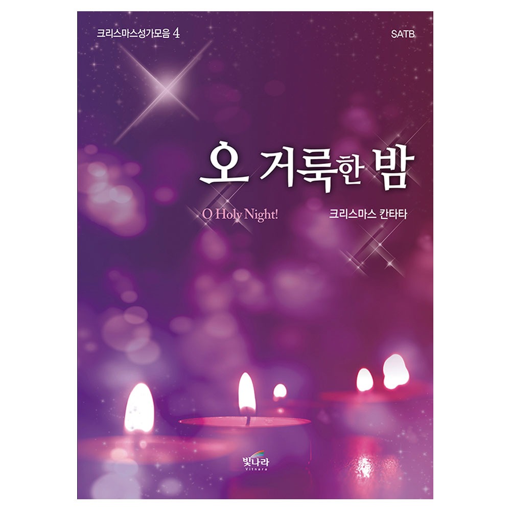 성탄절칸타타- 오거룩한밤(성가모음4) [중]