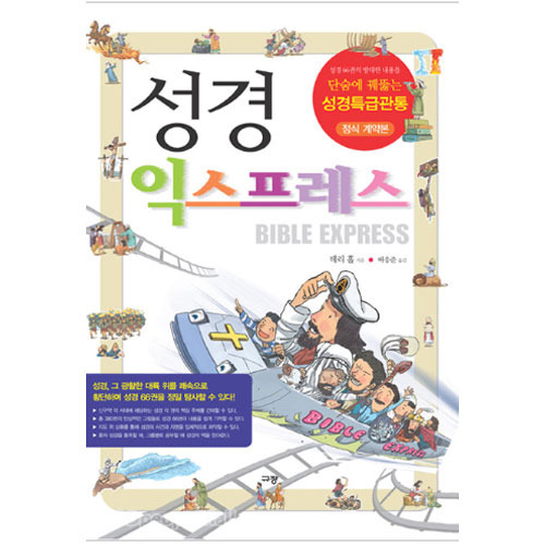 성경익스프레스-단숨에꿰뚫는성경특급관통/테리홀 저 배응준 역