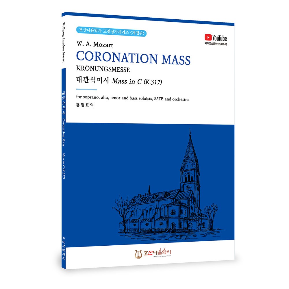 대관식미사 Mass in C (K.317) CORONATION MASS KRÖNUNGSMESSE - 홍정표