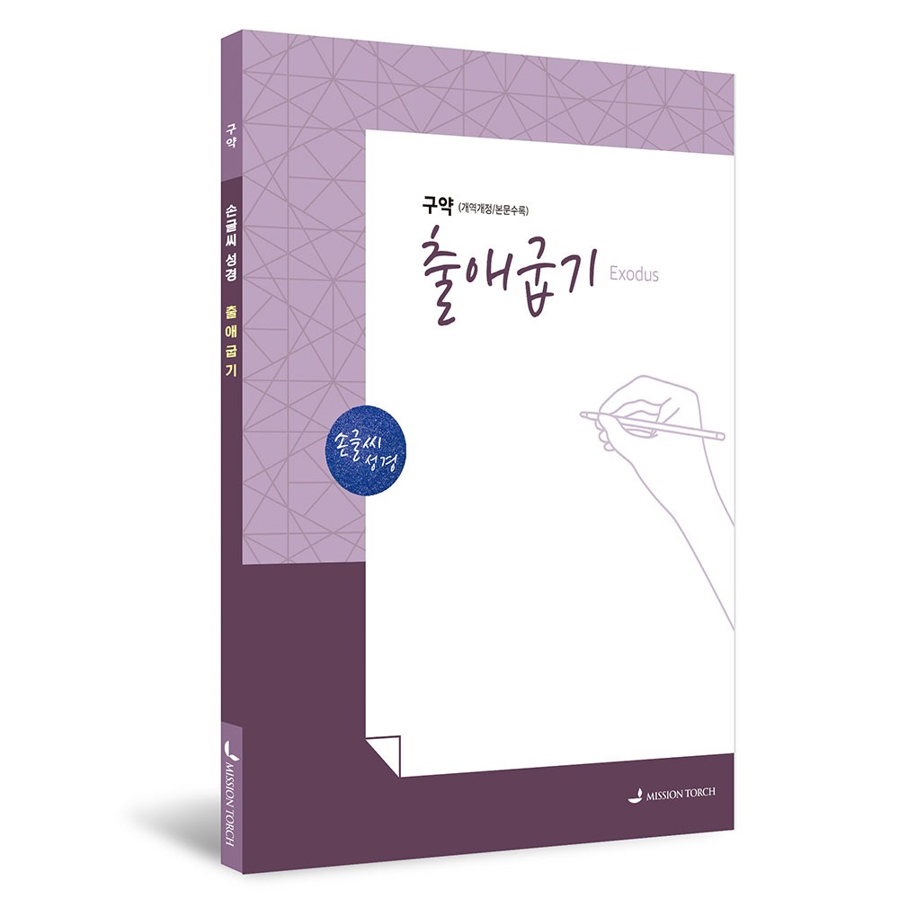 출애굽기 [손글씨성경/개역개정/본문수록] 978