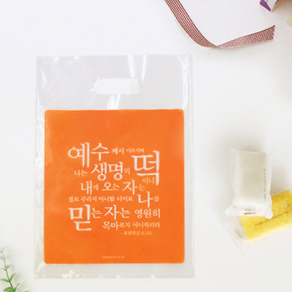생명의떡(오렌지) 20개 - 포장비닐백. 부활절 떡 비닐백