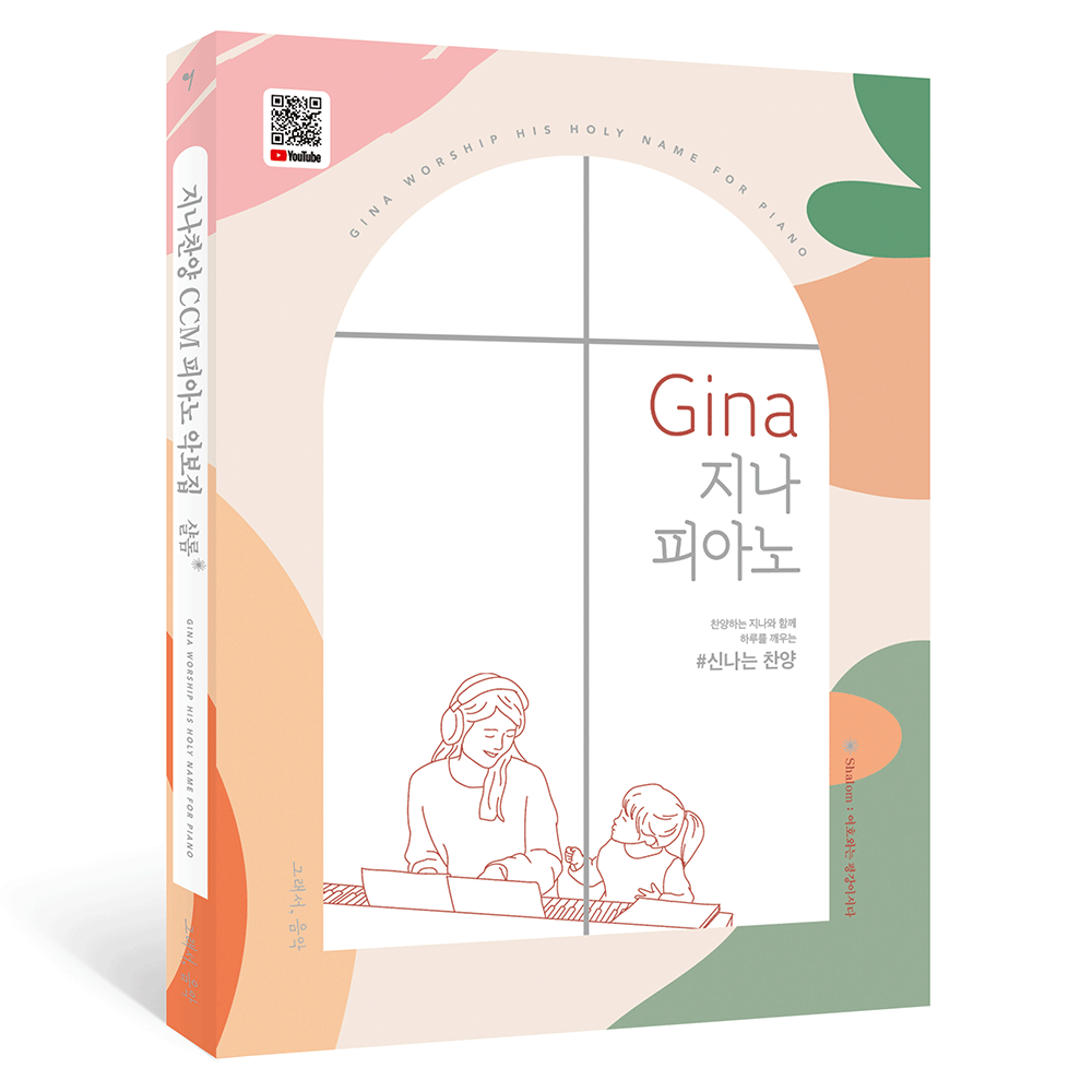 Gina 지나 피아노 / 신나는찬양 - 그래서음악(somusic)