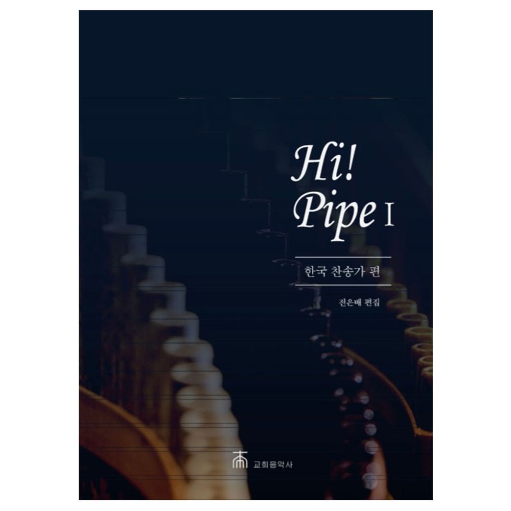 Hi! Pipe 1 (한국 찬송가 편) - 전은배