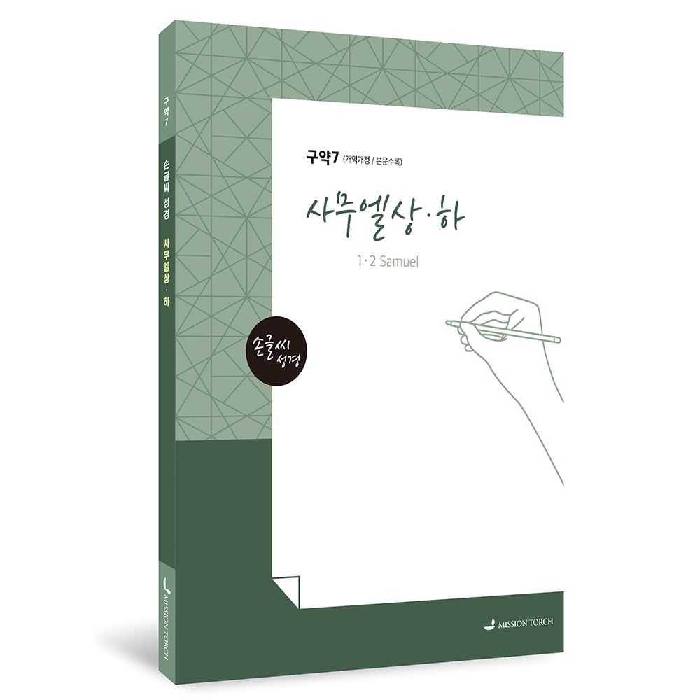 사무엘상·하 [손글씨성경/개역개정/본문수록] 978