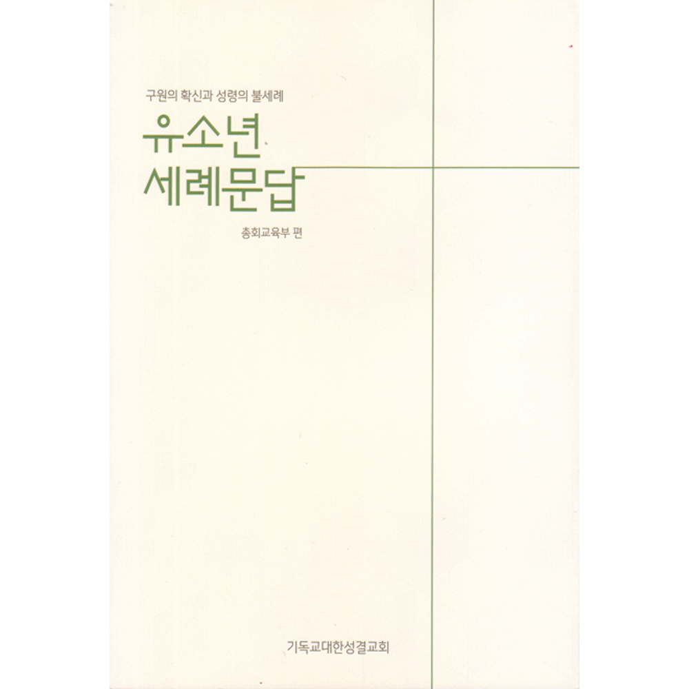 유소년세례문답 - 성결교단