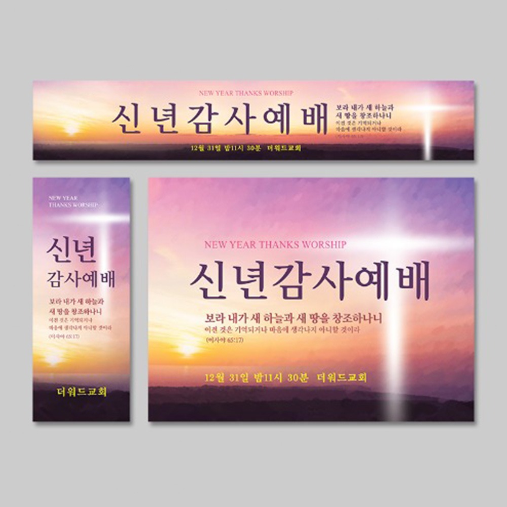 h.m [주문제작] 송구영신(신년)현수막 - 새하늘과새땅